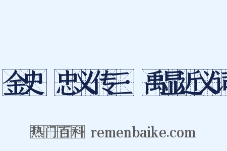 金史·忠义传三·禹显近义词是什么意思的图片